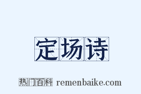 定场诗是什么意思的图片